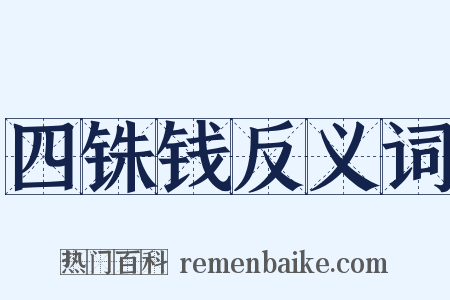 四铢钱反义词是什么意思的图片